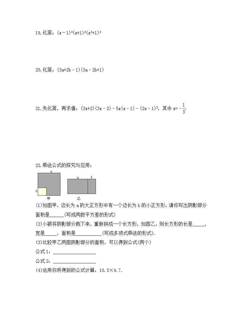 冀教版数学七年级下册课时练习8.5《乘法公式》(含答案)03