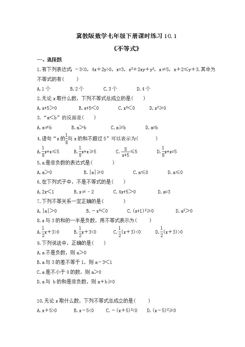 冀教版数学七年级下册课时练习10.1《不等式》(含答案)01