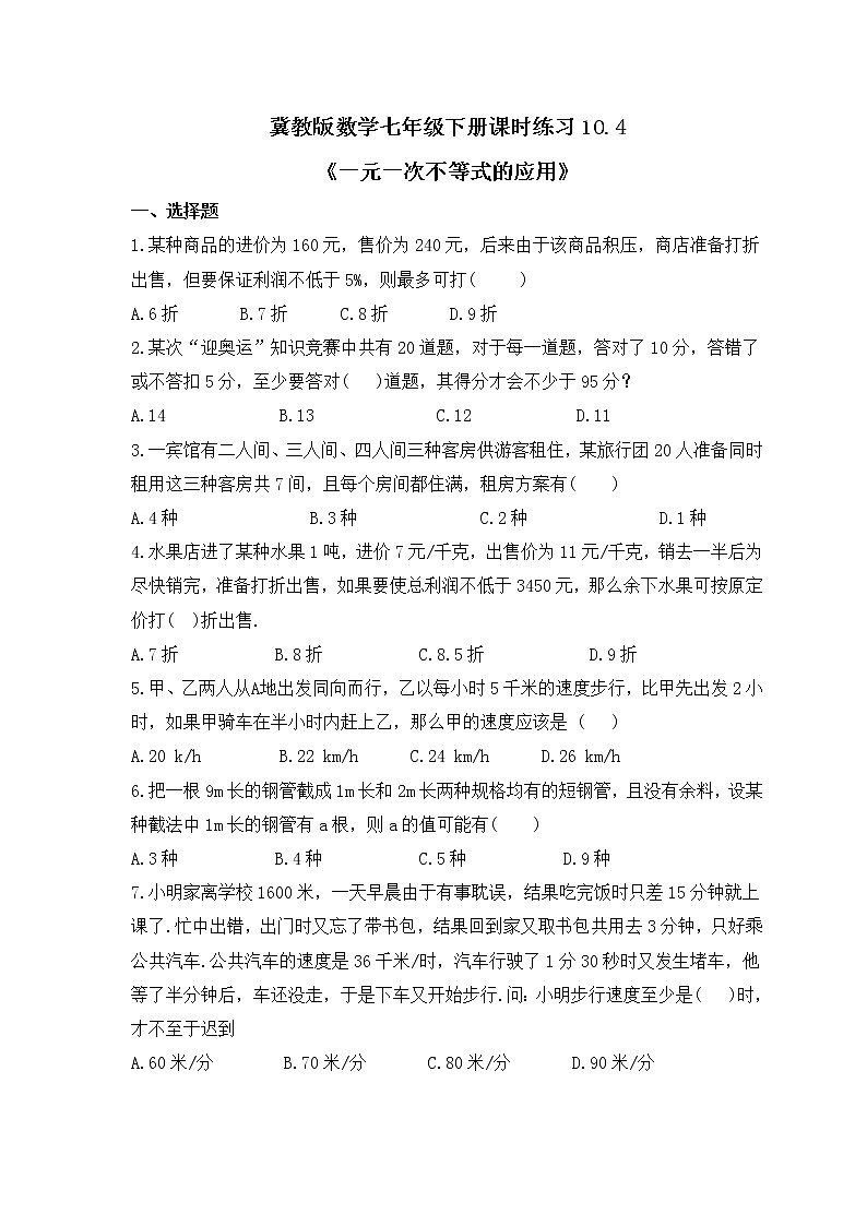冀教版数学七年级下册课时练习10.4《一元一次不等式的应用》(含答案)第1页