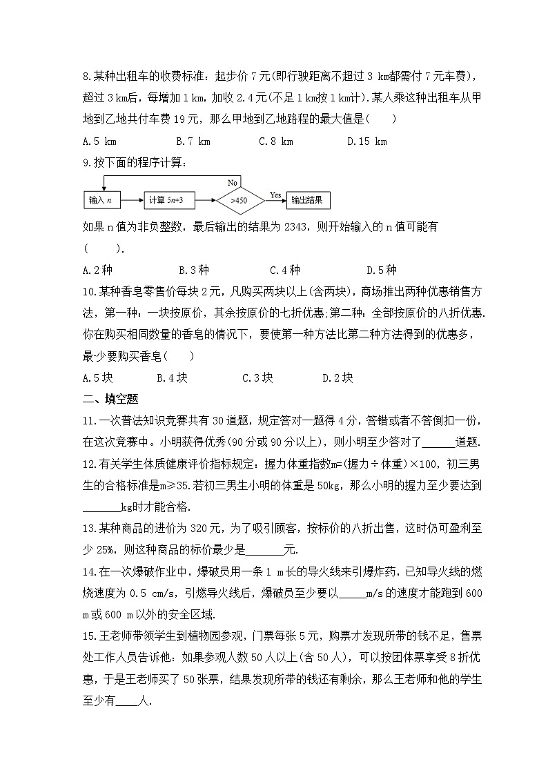 冀教版数学七年级下册课时练习10.4《一元一次不等式的应用》(含答案)第2页