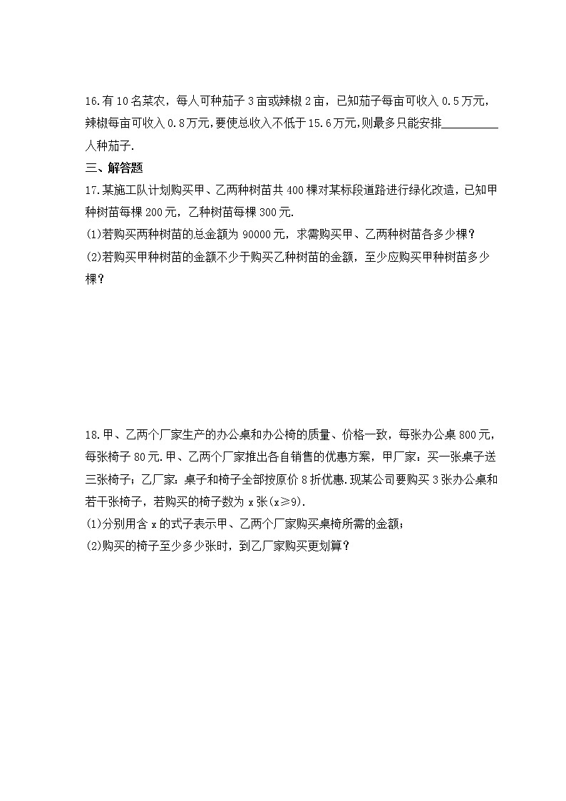 冀教版数学七年级下册课时练习10.4《一元一次不等式的应用》(含答案)第3页