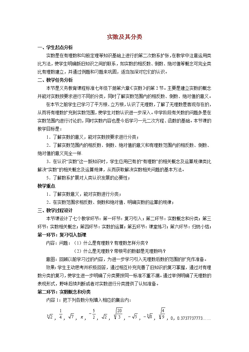 6.2.1 实数及其分类 沪科版七年级数学下册教案01