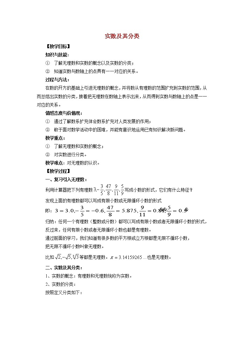 6.2.1 实数及其分类 沪科版七年级数学下册教学设计01