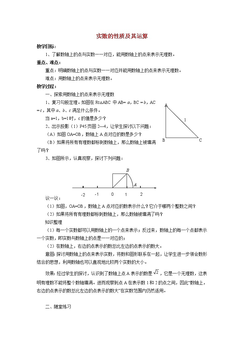 6.2.2 实数的性质及其运算 沪科版七年级数学下册教案01