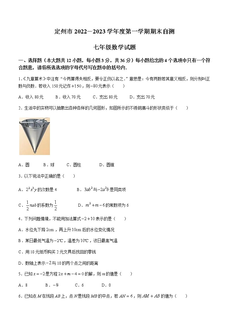 河北省保定市定州市2022—2023学年七年级上学期数学期末试卷第1页