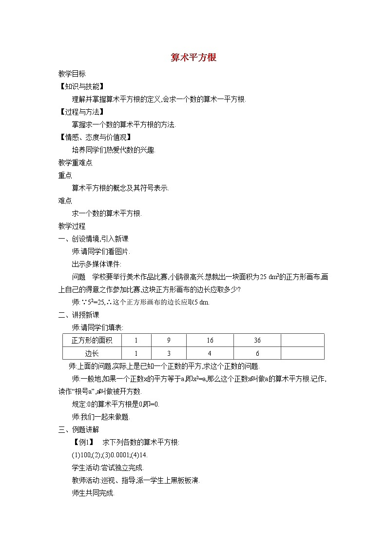 6.1.2 算术平方根 沪科版七年级数学下册教学设计01