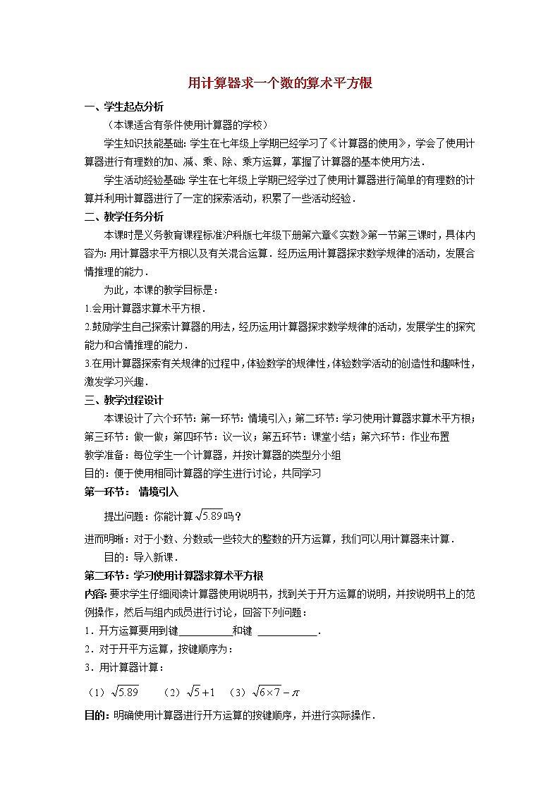 6.1.3 用计算器求一个数的算术平方根 沪科版七年级数学下册教案第1页