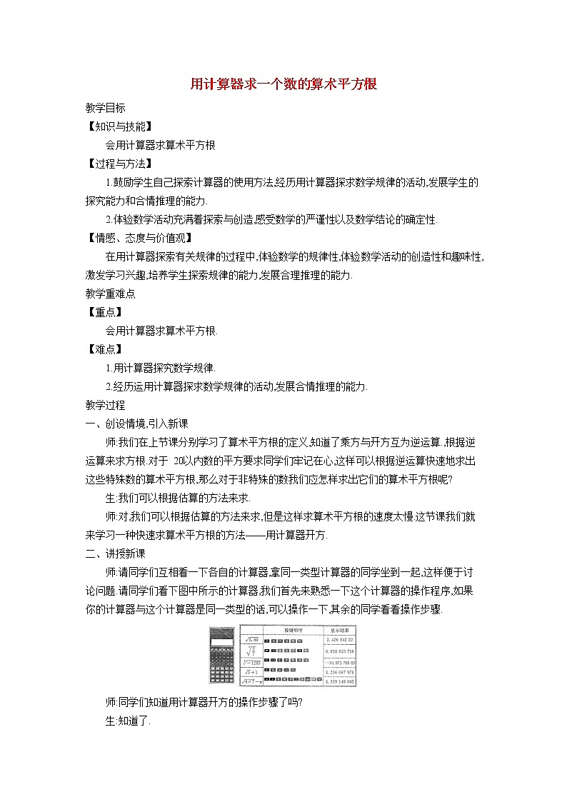 6.1.3 用计算器求一个数的算术平方根 沪科版七年级数学下册教学设计第1页