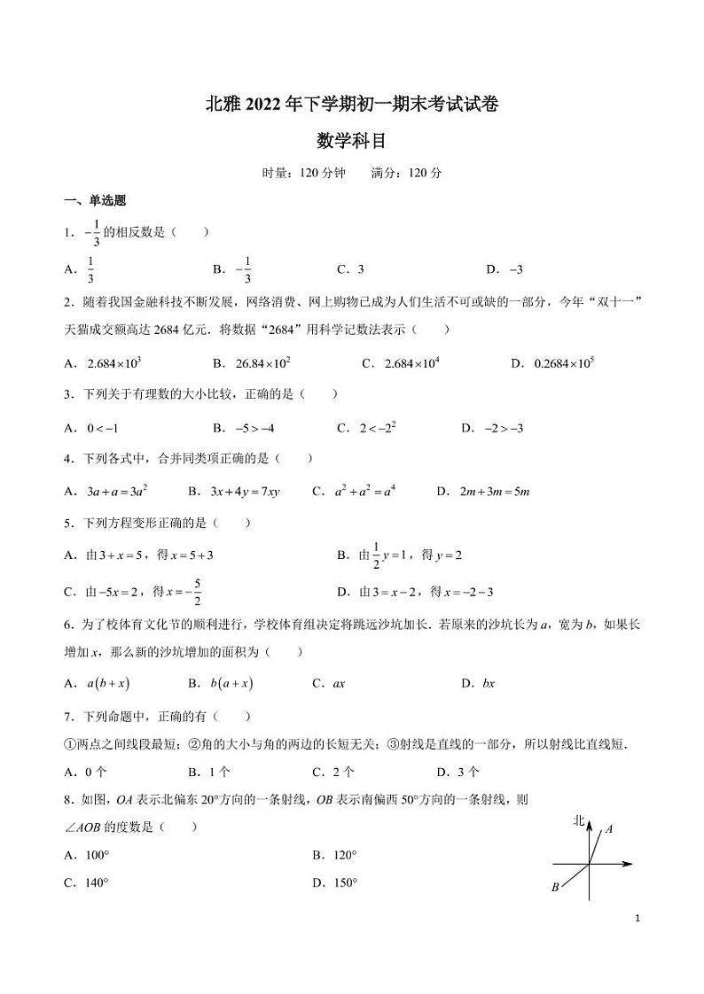 2022-2023北雅下学期七年级期末考试数学试卷第1页
