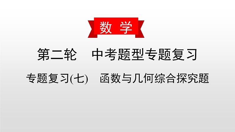 初中数学中考复习 专题复习(七)　函数与几何综合探究题课件PPT第1页