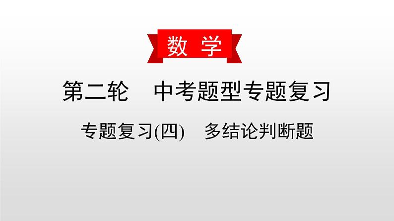 初中数学中考复习 专题复习(四)　多结论判断题课件PPT第1页