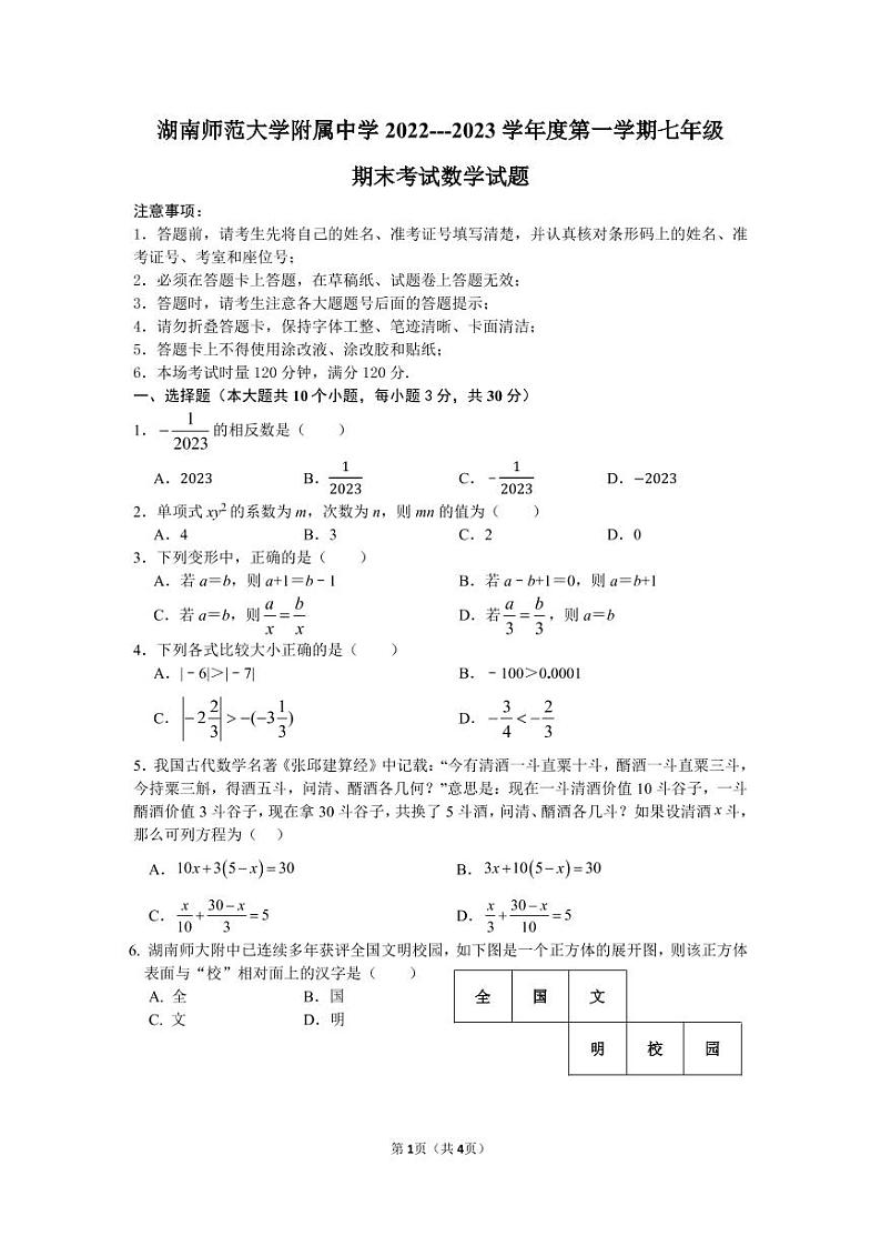 湖南师范大学附属中学 2022---2023 学年度第一学期七年级期末考试数学试卷第1页