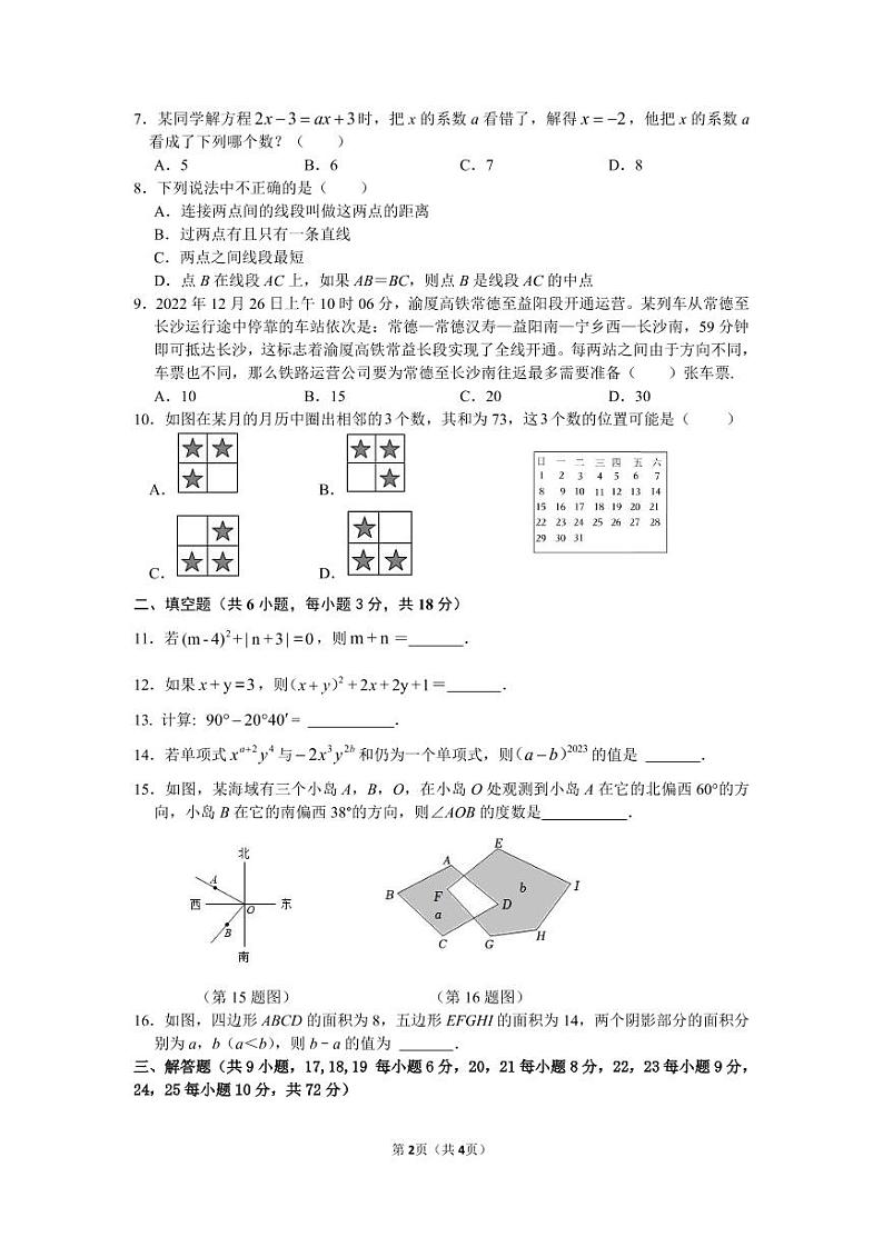 湖南师范大学附属中学 2022---2023 学年度第一学期七年级期末考试数学试卷第2页