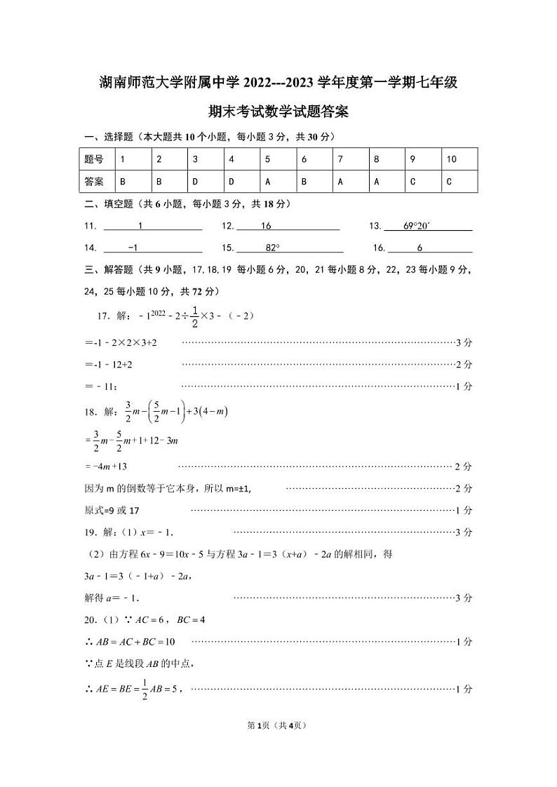 湖南师范大学附属中学 2022---2023 学年度第一学期七年级期末考试数学参考答案第1页