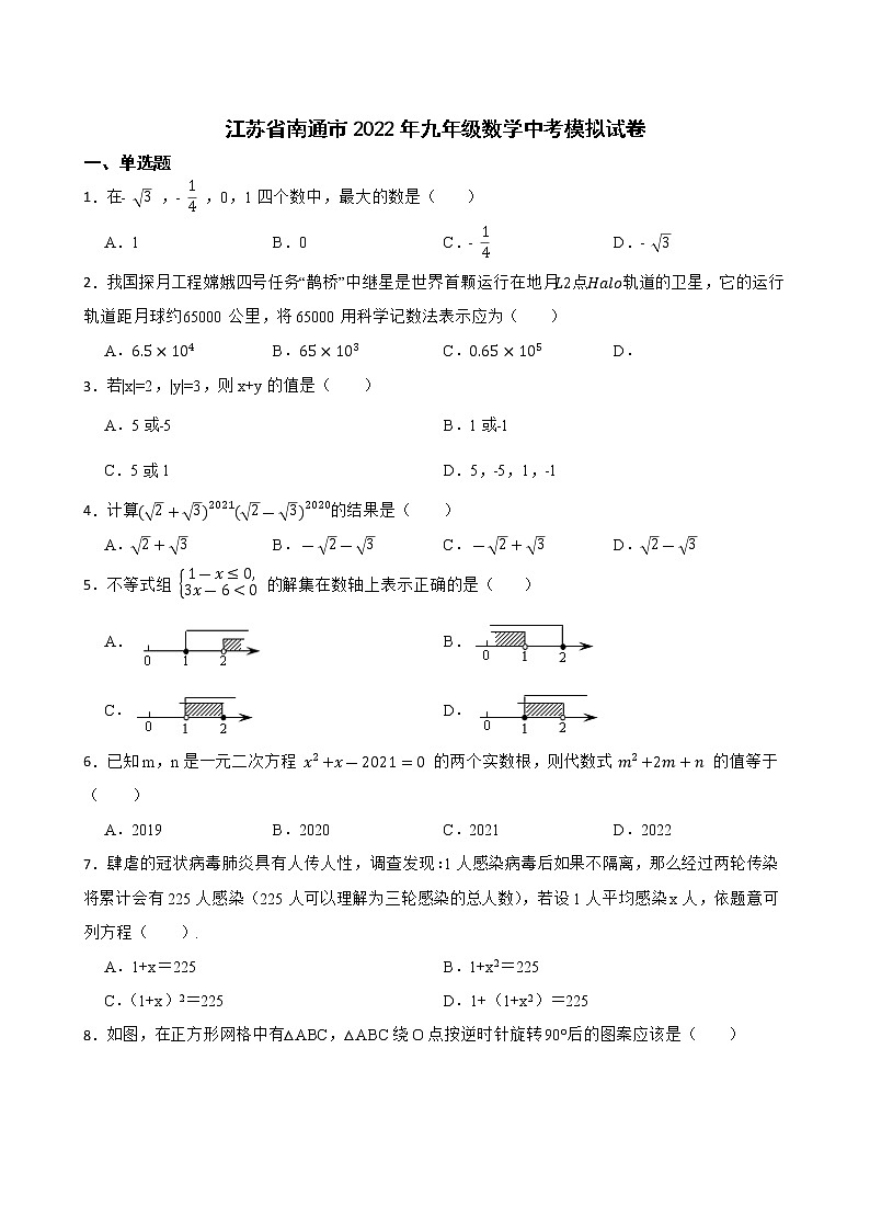 江苏省南通市2022年九年级数学中考模拟试卷（有解析）第1页