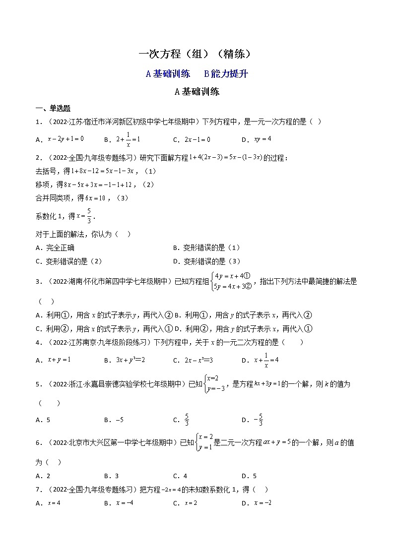 2023年中考数学专项汇编 【方程与不等式】题型精练 一次方程（组）第1页