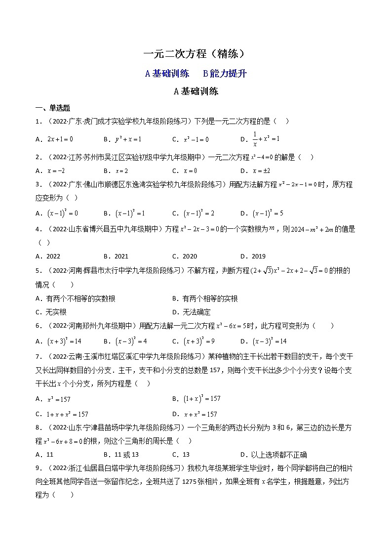 2023年中考数学专项汇编 【方程与不等式】题型精练 一元二次方程第1页