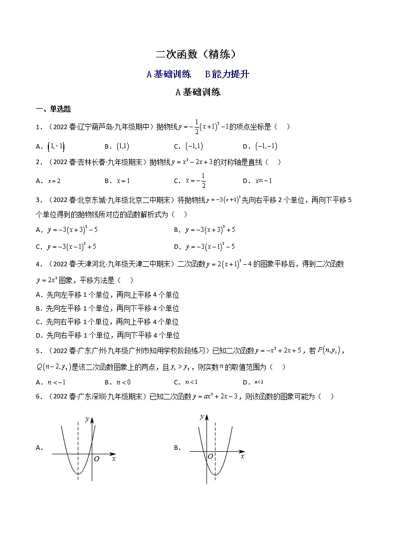 2023年中考数学专项汇编 【函数】题型精练 二次函数第1页
