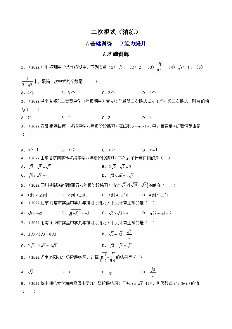 2023年中考数学专项汇编 【数与式】题型精练 二次根式第1页