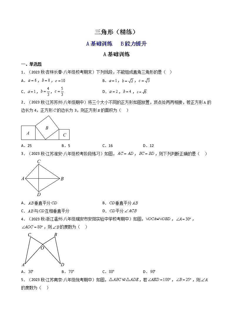2023年中考数学专项汇编 【图形的性质】题型精练 三角形第1页