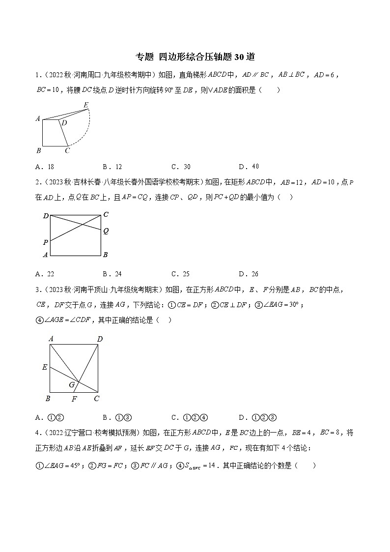 2023年中考数学专项汇编 专题 四边形综合压轴30题第1页
