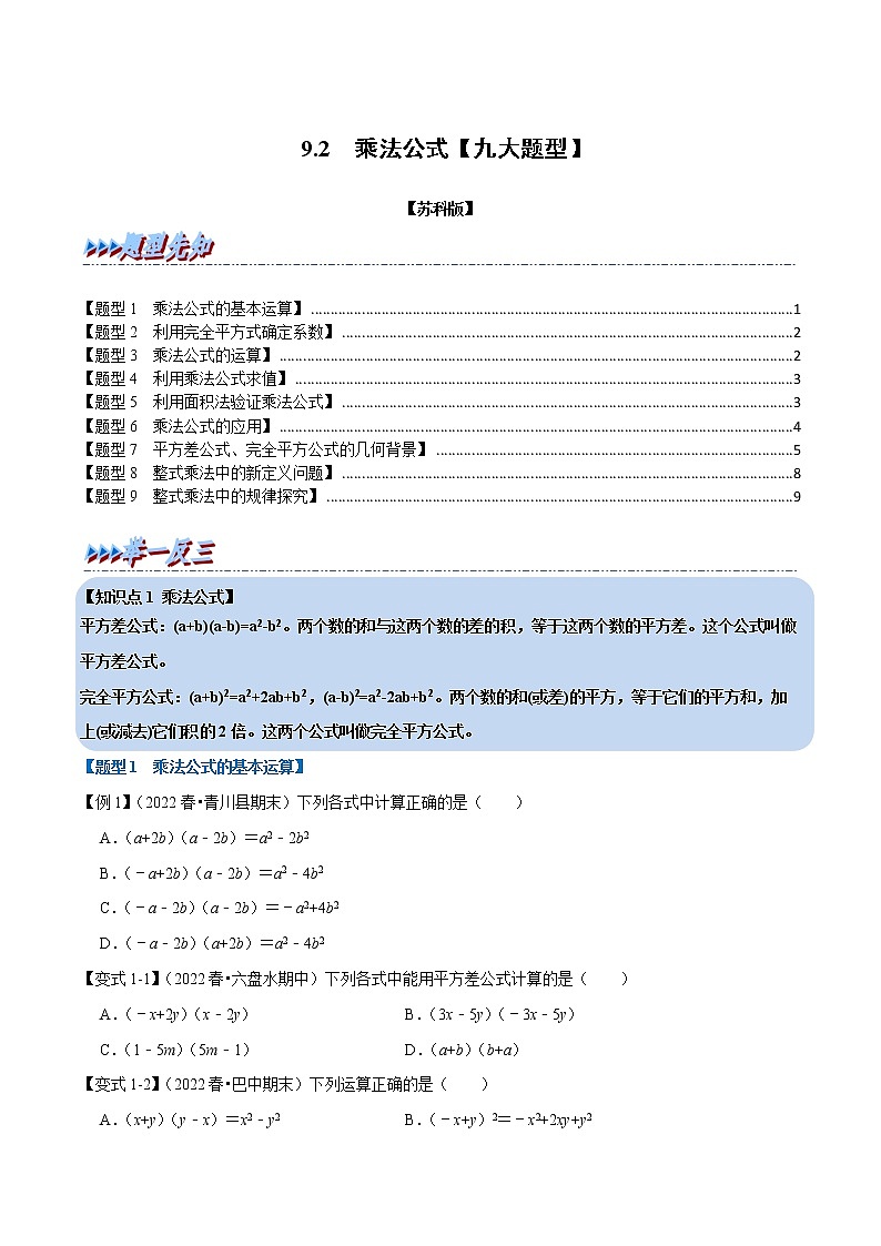 【同步练习】苏科版初一数学下册 第9章《整式乘法与因式分解》9.2 乘法公式【九大题型】01