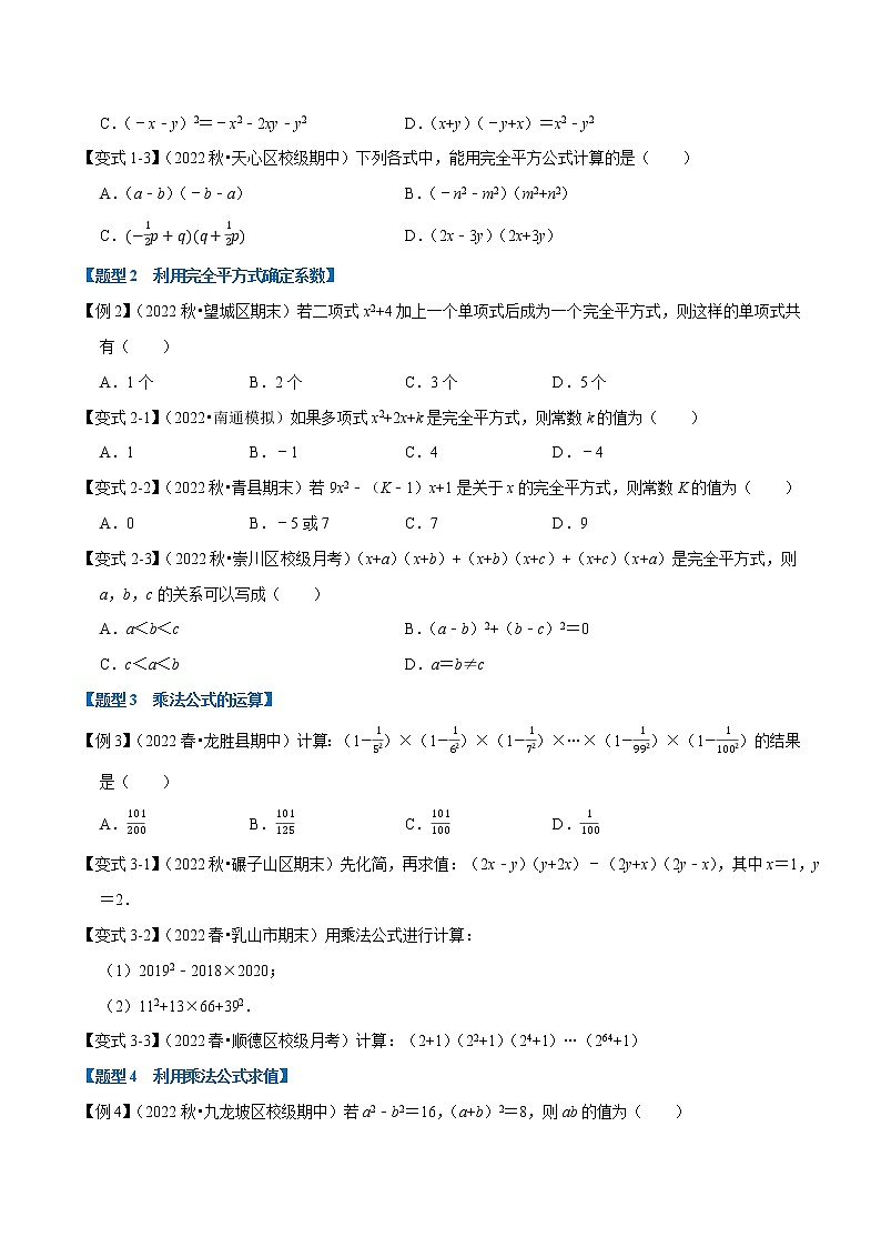 【同步练习】苏科版初一数学下册 第9章《整式乘法与因式分解》9.2 乘法公式【九大题型】02