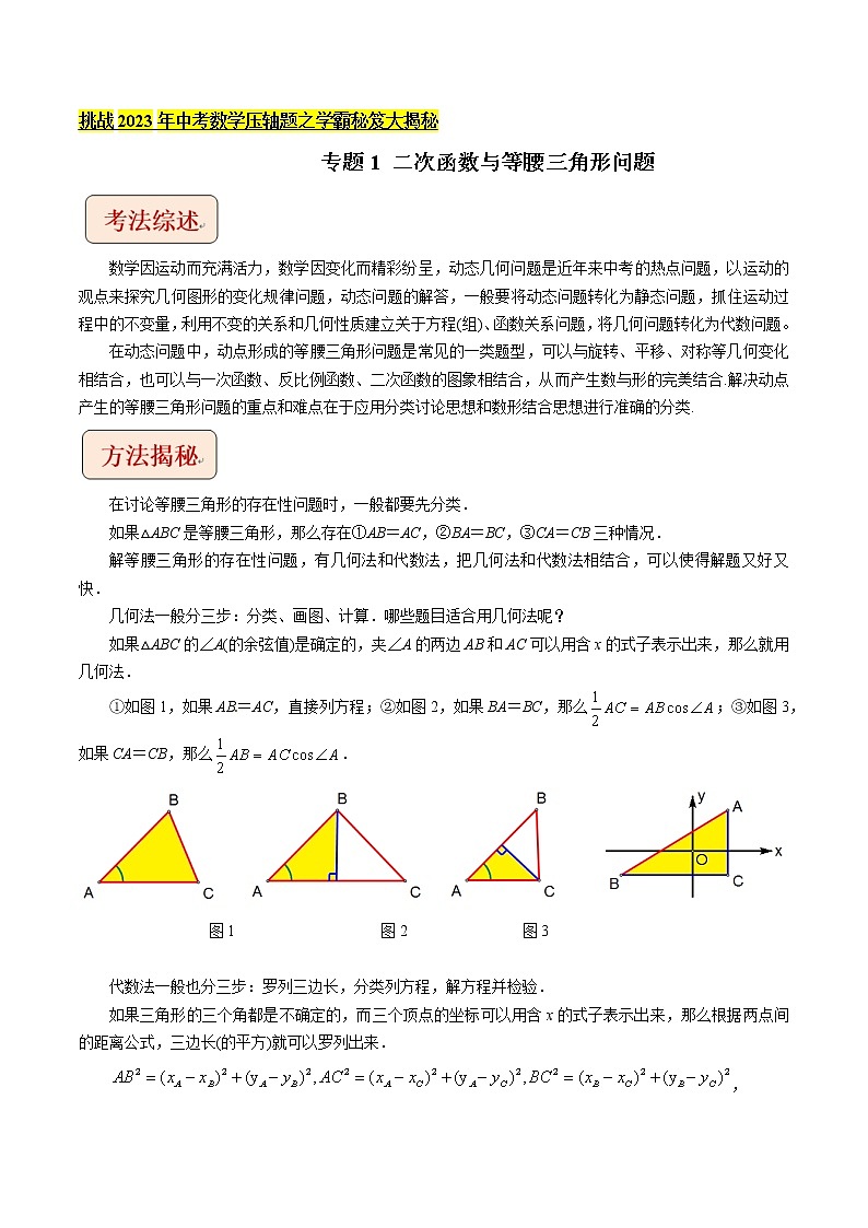 专题1二次函数与等腰三角形问题-挑战2023年中考数学压轴题之学霸秘笈大揭秘（教师版含解析）第1页