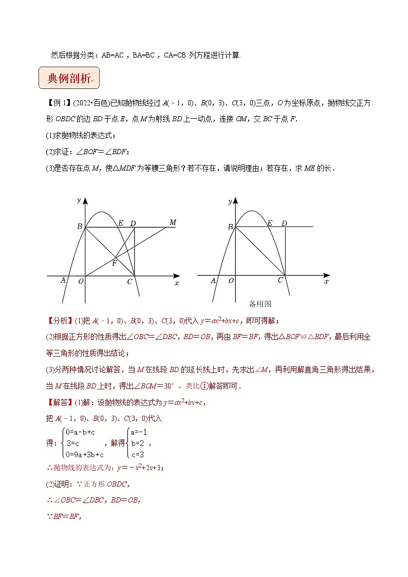 专题1二次函数与等腰三角形问题-挑战2023年中考数学压轴题之学霸秘笈大揭秘（教师版含解析）第2页