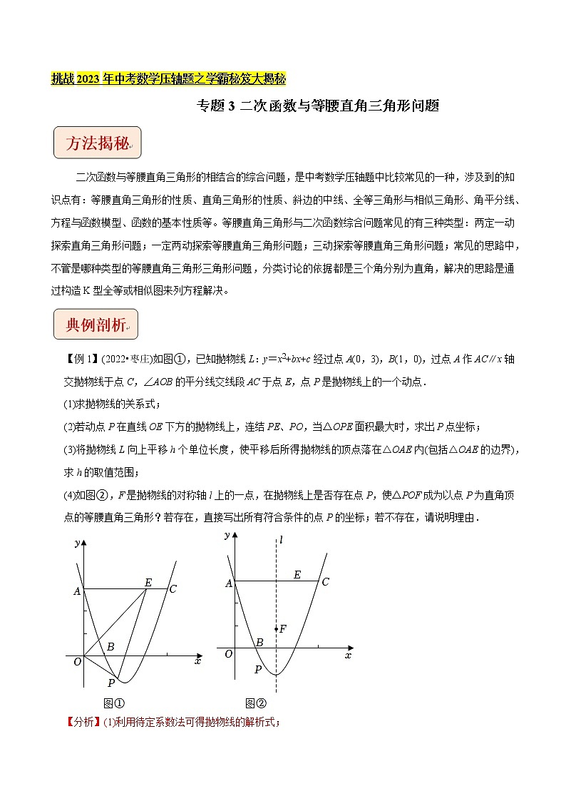 专题3二次函数与等腰直角三角形问题-挑战2023年中考数学压轴题之学霸秘笈大揭秘（教师版含解析）第1页