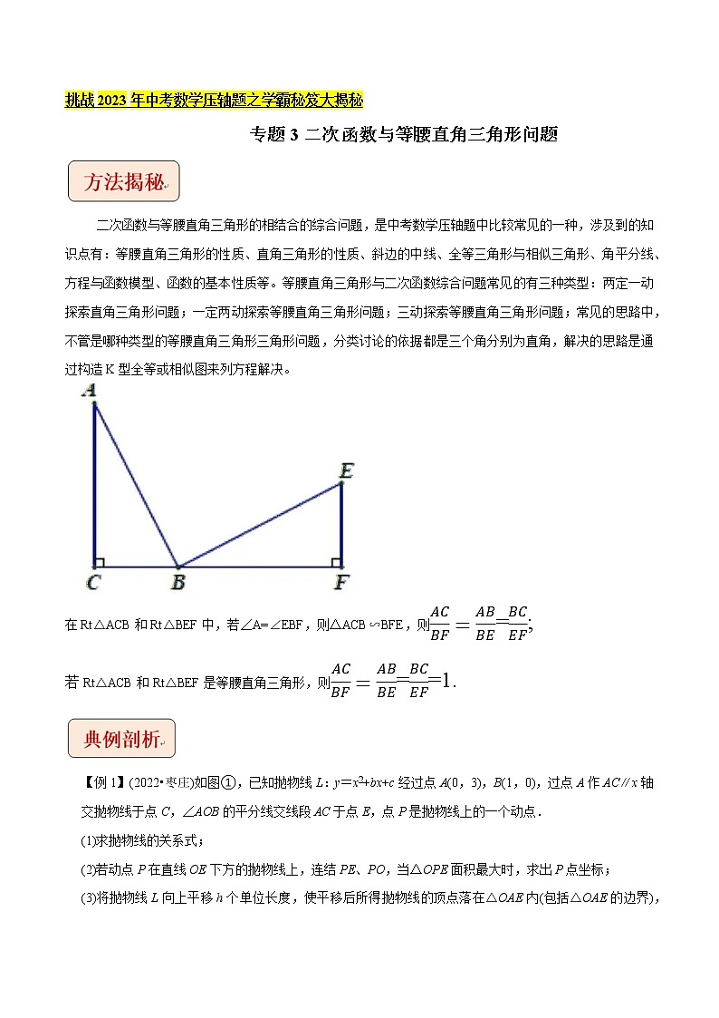 专题3二次函数与等腰直角三角形问题-挑战2023年中考数学压轴题之学霸秘笈大揭秘（学生版）第1页