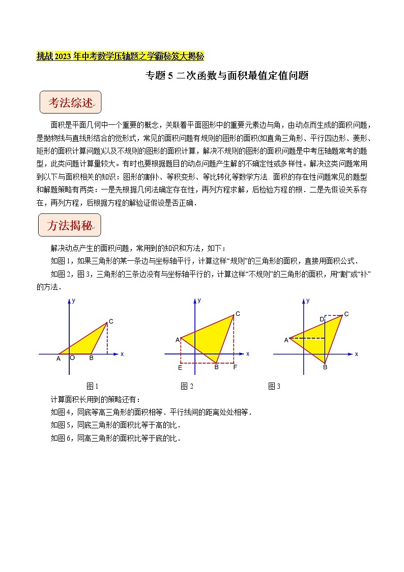 专题5二次函数与面积最值定值问题-挑战2023年中考数学压轴题之学霸秘笈大揭秘（学生版）第1页
