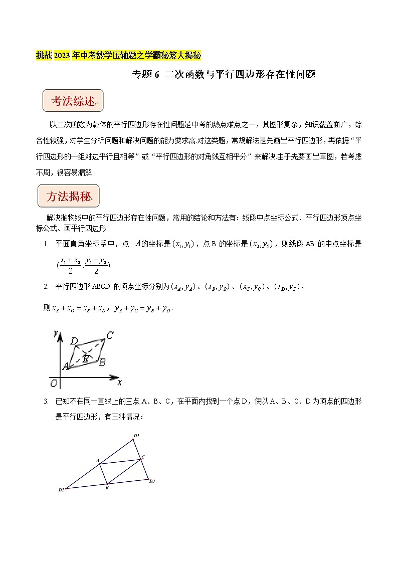 专题6二次函数与平行四边形存在性问题-挑战2023年中考数学压轴题之学霸秘笈大揭秘（教师版含解析）01