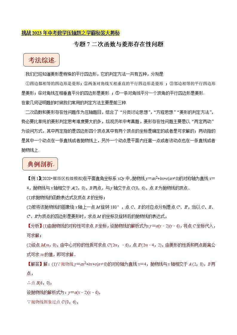 专题7二次函数与菱形存在性问题-挑战2022年中考数学压轴题之学霸秘笈大揭秘（教师版含解析）01