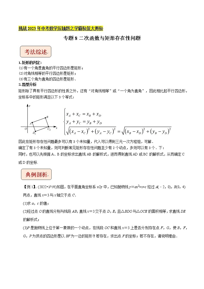 专题8二次函数与矩形存在性问题-挑战2022年中考数学压轴题之学霸秘笈大揭秘（学生版）01