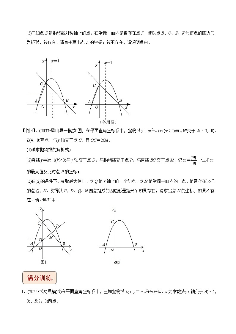 专题8二次函数与矩形存在性问题-挑战2022年中考数学压轴题之学霸秘笈大揭秘（学生版）03