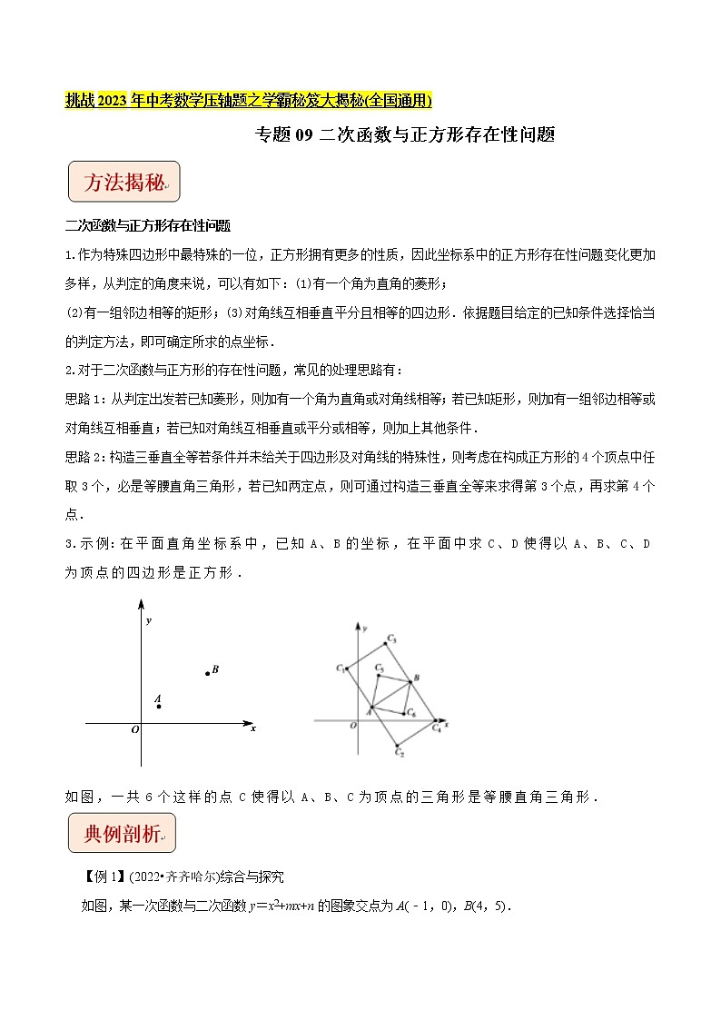 专题09二次函数与正方形存在性问题-挑战2023年中考数学压轴题之学霸秘笈大揭秘（学生版）01