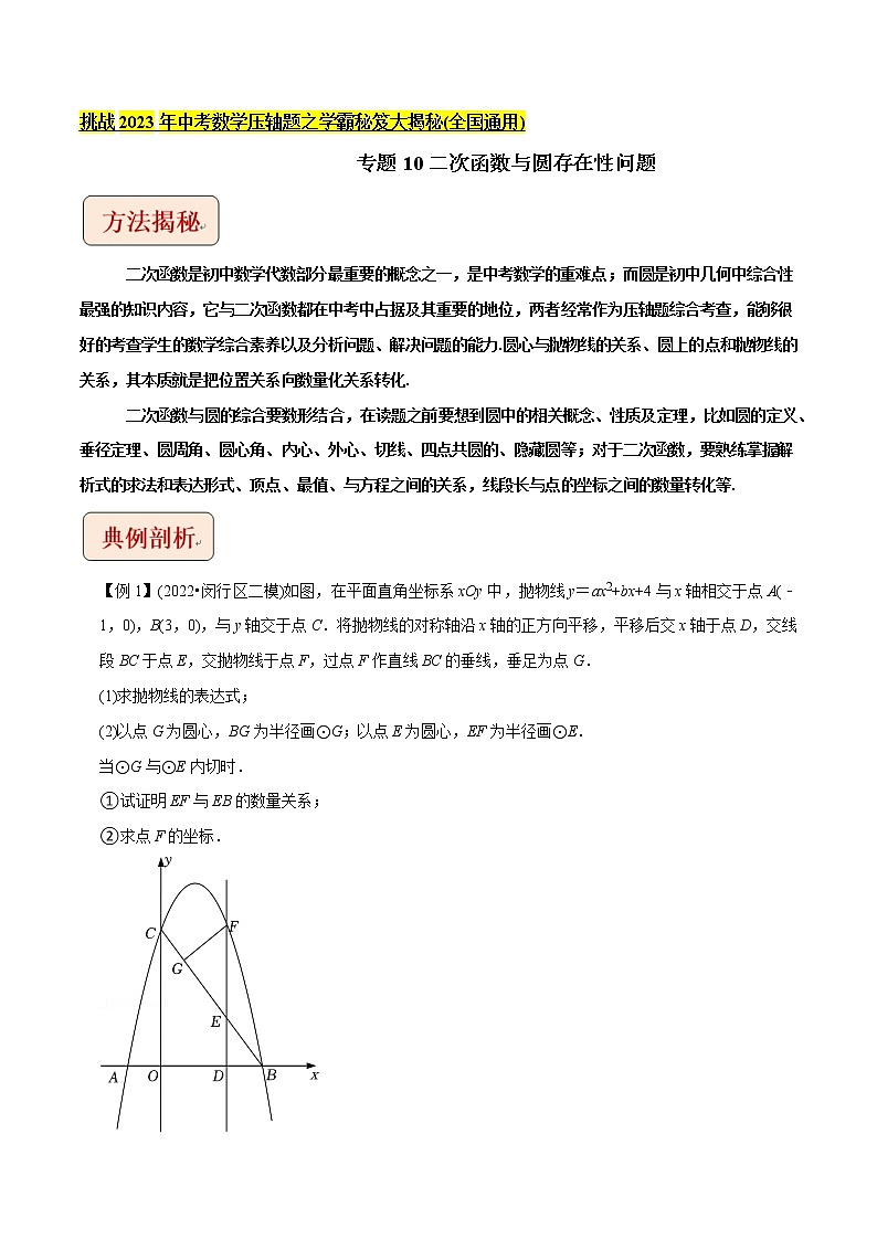 专题10二次函数与圆存在性问题-挑战2023年中考数学压轴题之学霸秘笈大揭秘（学生版）第1页