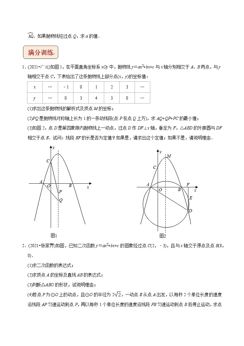 专题10二次函数与圆存在性问题-挑战2023年中考数学压轴题之学霸秘笈大揭秘（学生版）第3页