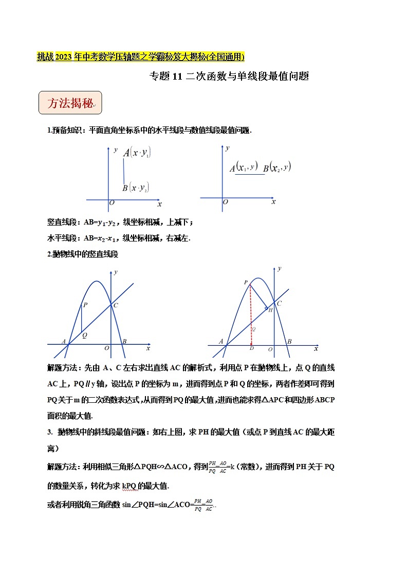 专题11二次函数与单线段最值问题-挑战2023年中考数学压轴题之学霸秘笈大揭秘（学生版）第1页