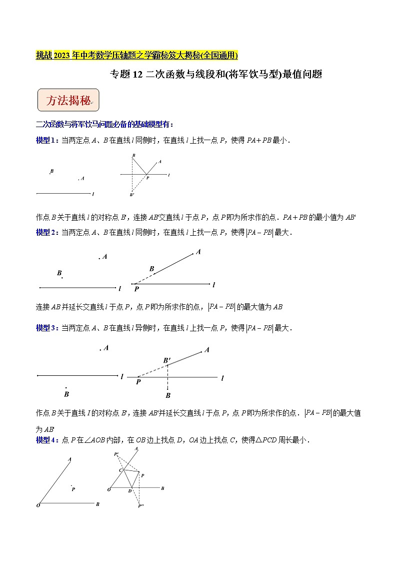 专题12二次函数与线段和（将军饮马型）最值问题-挑战2023年中考数学压轴题之学霸秘笈大揭秘（学生版）第1页