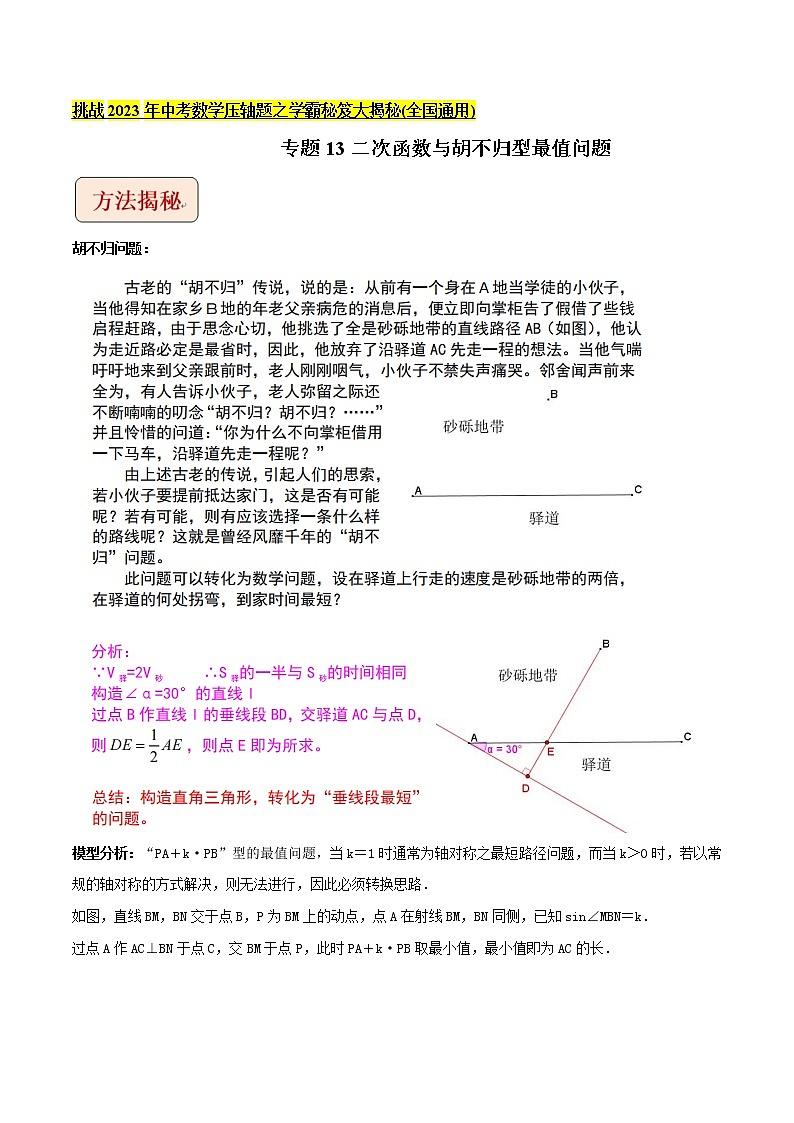 专题13二次函数与胡不归型最值问题-挑战2023年中考数学压轴题之学霸秘笈大揭秘（学生版）第1页