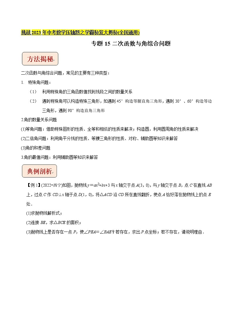专题15二次函数与角综合问题-挑战2023年中考数学压轴题之学霸秘笈大揭秘（教师版含解析）第1页