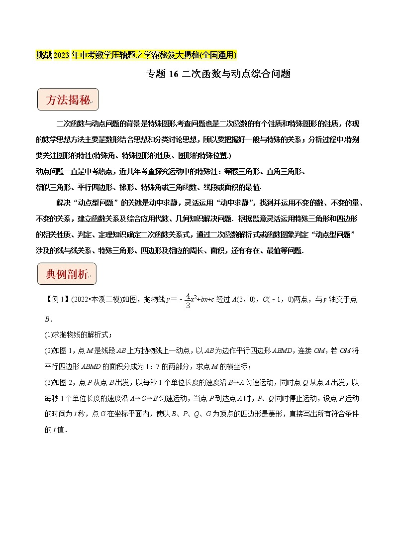 专题16二次函数与动点综合问题-挑战2023年中考数学压轴题之学霸秘笈大揭秘（学生版）01
