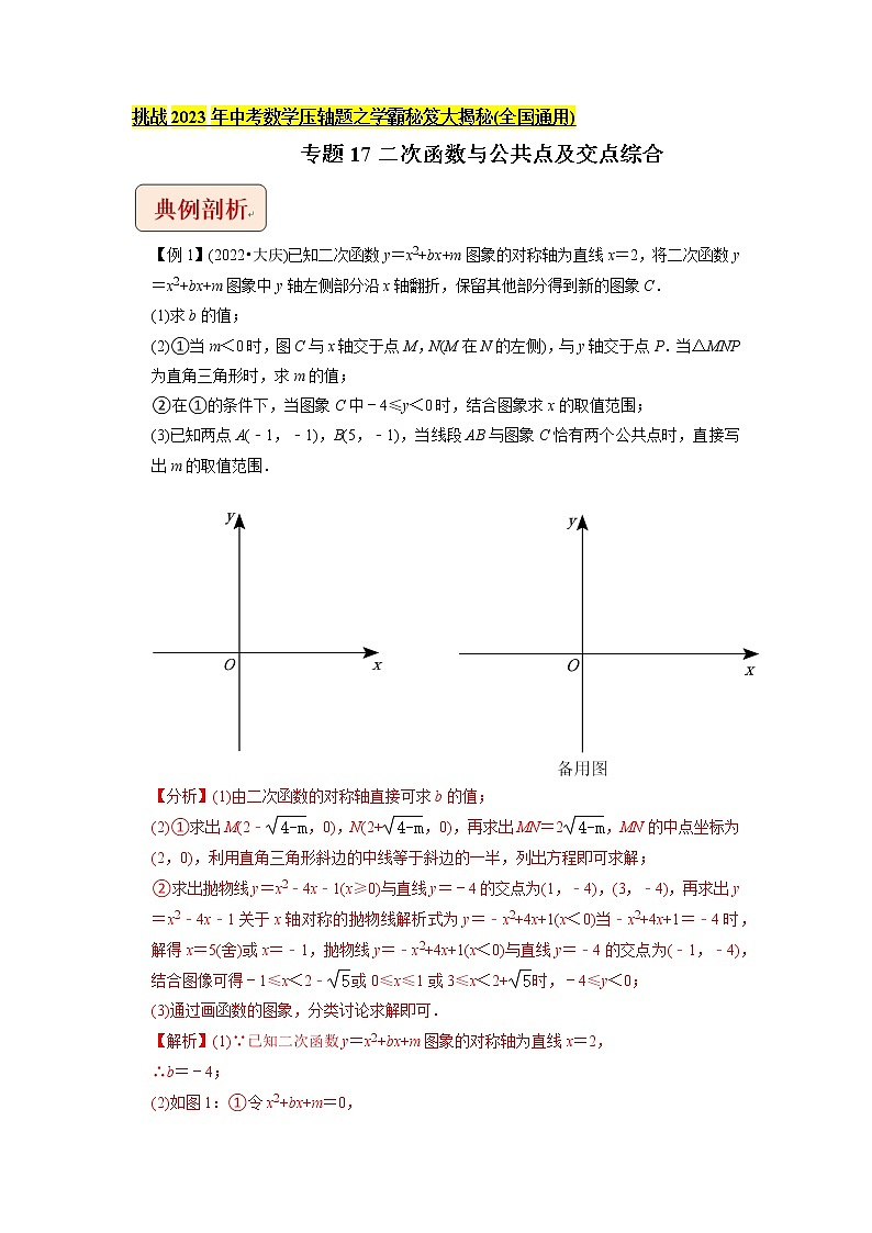 专题17二次函数与公共点及交点综合问题-挑战2023年中考数学压轴题之学霸秘笈大揭秘（教师版含解析）01