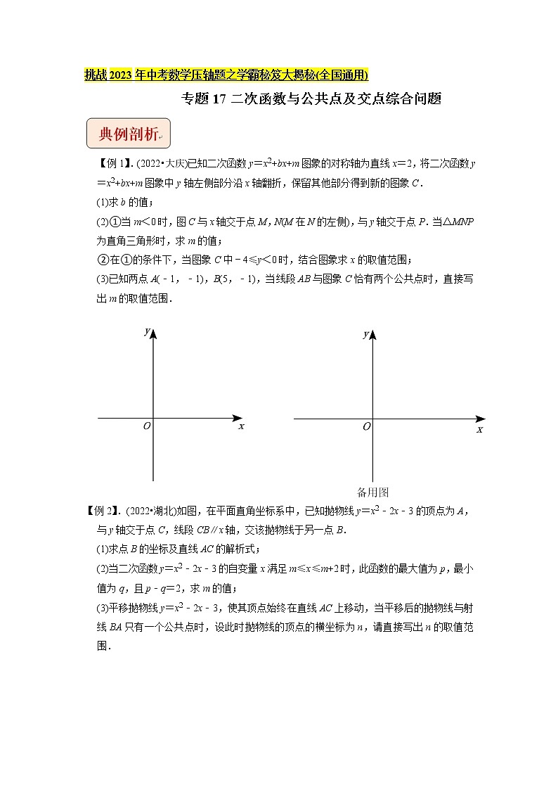 专题17二次函数与公共点及交点综合问题-挑战2023年中考数学压轴题之学霸秘笈大揭秘（学生版）01