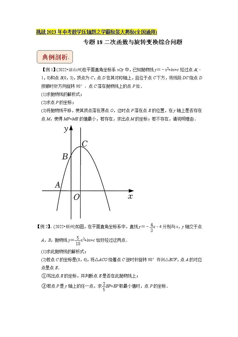 专题18二次函数与旋转变换综合问题-挑战2023年中考数学压轴题之学霸秘笈大揭秘（学生版）第1页
