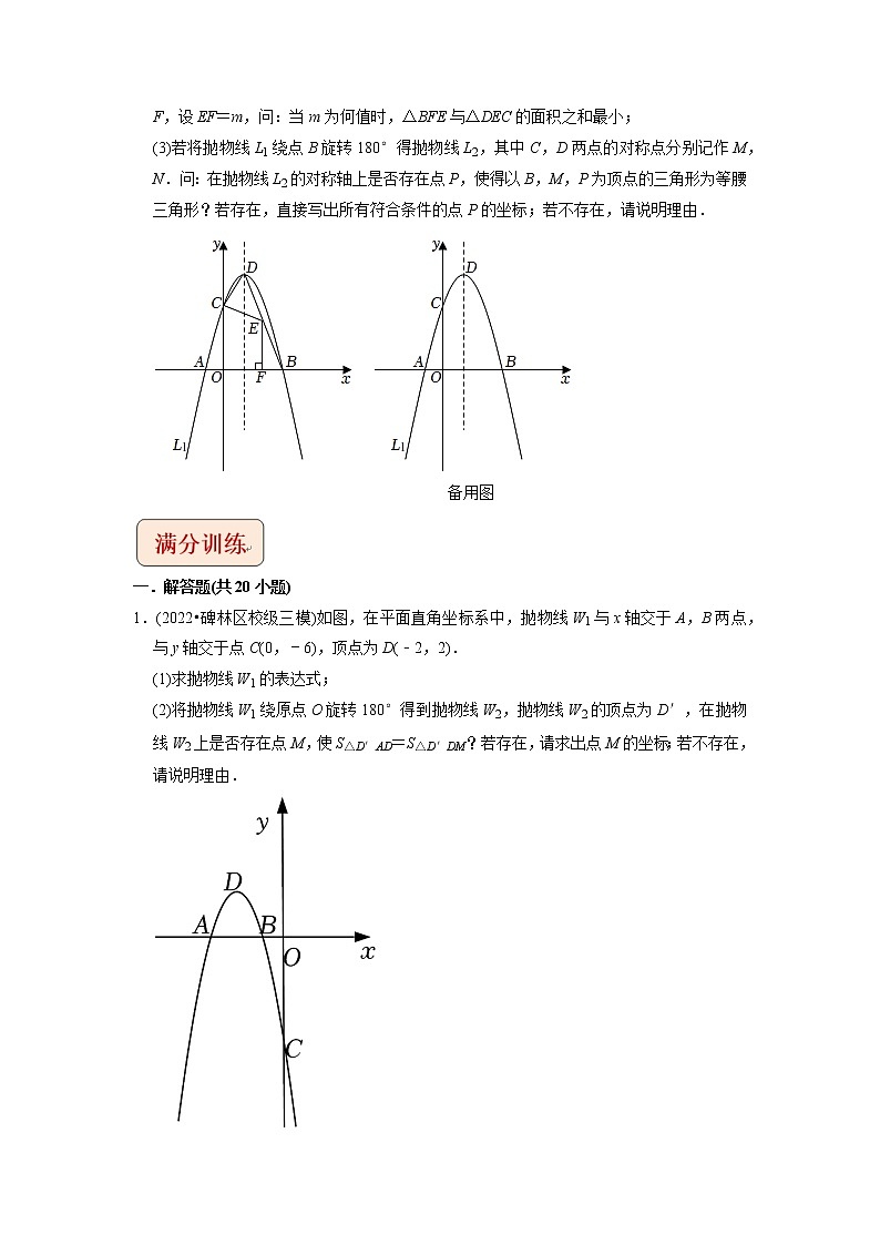 专题18二次函数与旋转变换综合问题-挑战2023年中考数学压轴题之学霸秘笈大揭秘（学生版）第3页