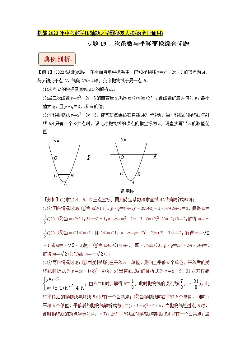 专题19二次函数与平移变换综合问题-挑战2023年中考数学压轴题之学霸秘笈大揭秘（教师版含解析）第1页