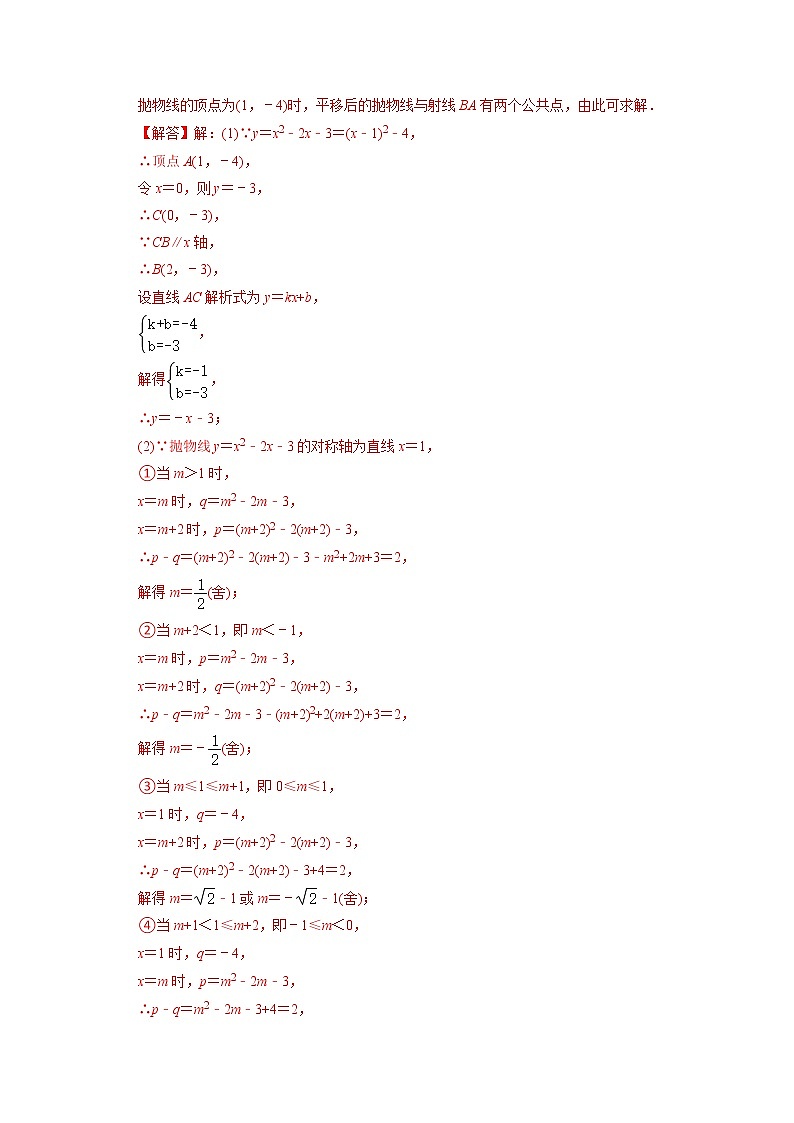 专题19二次函数与平移变换综合问题-挑战2023年中考数学压轴题之学霸秘笈大揭秘（教师版含解析）第2页